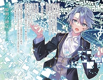 創成魔法の再現者 1〜8巻＋描き下ろし特典付き 創成魔法の再現者 8 新星の玉座 -在り得ざる魔の前哨大戦